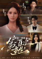 在这一世的第一百次重生（60集）短剧精彩片段