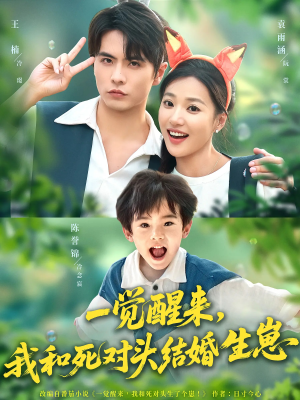 一觉醒来我和死对头结婚生崽(73集) 一觉醒来我和死对头结婚生崽(73集)爱上了这部剧了