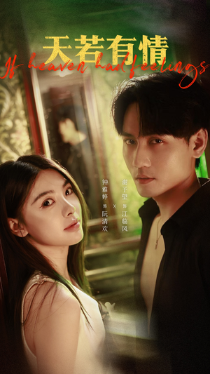 天若有情(83集) 天若有情(83集)在哪看免费
