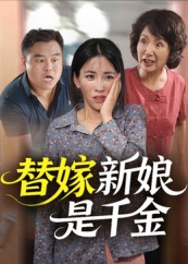 替嫁新娘是千金（35集）解说文案