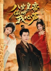 八岁皇帝偷听我心声（74集）在哪个平台看