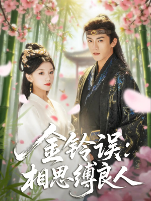 金铃误相思缚良人（85集）精彩好看的短剧