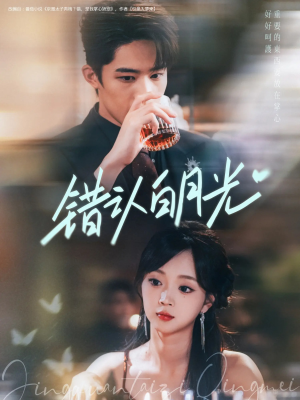 错认白月光（80集）短剧解说热门