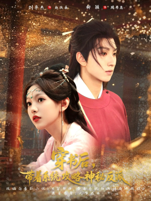 穿书后带着系统攻略神秘反派(66集) 穿书后带着系统攻略神秘反派(66集)精彩好看短剧