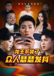 龙王不装了众人瑟瑟发抖（75集）精彩短剧热播