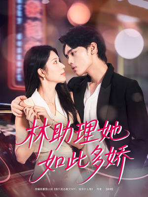 林助理她如此多娇(79集) 林助理她如此多娇(79集)免费短剧合集
