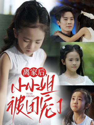 离家后小小姐被团宠了（65集）免费短剧资源