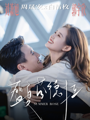 盛夏芬德拉(82集) 盛夏芬德拉(82集)精彩短剧随心推