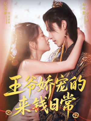 王爷娇宠的来钱日常（57集）看到大结局