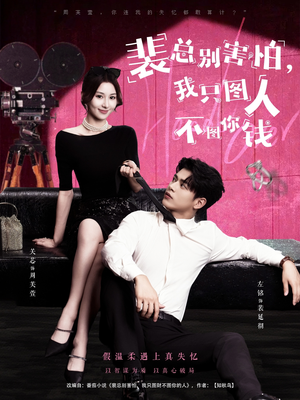 裴总别害怕我只图人不图你钱（68集）怎么看全集