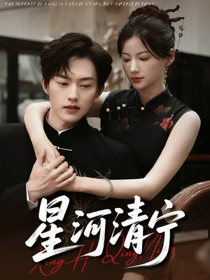 星河清宁（61集）精彩短剧合集