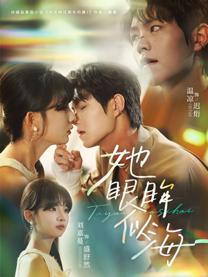 她眼眸似海(80集) 她眼眸似海(80集)每日短剧分享