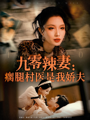 九零辣妻瘸腿村医是我娇夫（72集）百度网盘资源