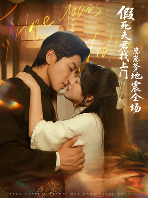 假死夫君找上门崽崽爹地震惊全场(84集) 假死夫君找上门崽崽爹地震惊全场(84集)最火短剧热播