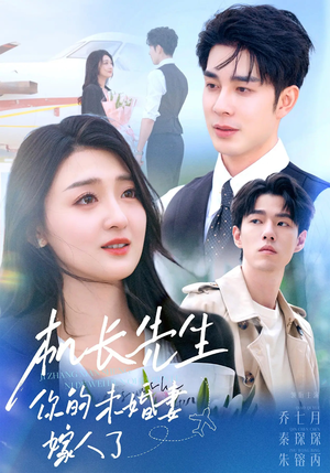 机长先生你的未婚妻嫁人了(51集) 机长先生你的未婚妻嫁人了(51集)流畅播放免费看