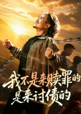 我不是来赎罪的是来讨债的（100集）一起追生活短剧