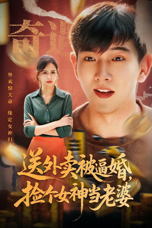 送外卖被逼婚捡个女神当老婆(60集) 送外卖被逼婚捡个女神当老婆(60集)最火爆短剧