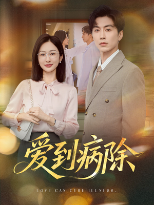 爱到病除(60集) 爱到病除(60集)免费看短剧全集