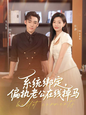 系统绑定偏执老公在线掉马(76集) 系统绑定偏执老公在线掉马(76集)独家短剧免费看