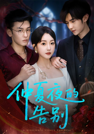 仲夏夜的告别(80集) 仲夏夜的告别(80集)热播短剧重燃