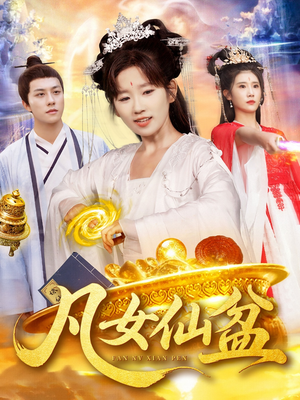 凡女仙盆(109集) 凡女仙盆(109集)热门短剧大全