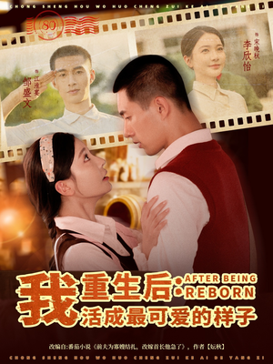 重生后我活成最可爱的样子（75集）最新火爆短剧