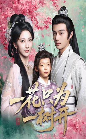 一花只为一树开（54集）短剧太上头了