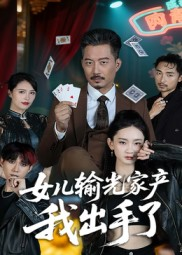 女儿输光家产我出手了(55集) 女儿输光家产我出手了(55集)夸克在线观看