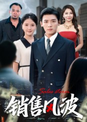 销售风波（62集）短剧全集完整