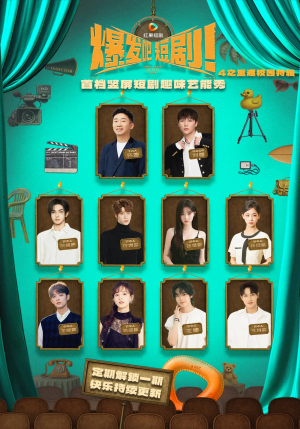 爆发吧短剧4之重返校园特辑(71集) 爆发吧短剧4之重返校园特辑(71集)好看的短剧来了