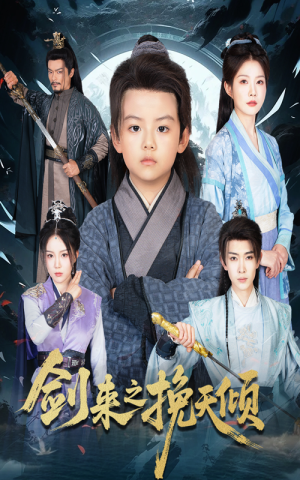 剑来之挽天倾(67集) 剑来之挽天倾(67集)好看的国产短剧