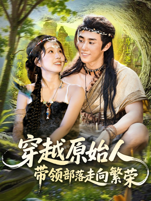 穿越原始人带领部落走向繁荣(91集) 穿越原始人带领部落走向繁荣(91集)热播短剧追不停