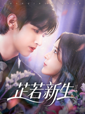 芷若新生(83集) 芷若新生(83集)不用花钱看全剧