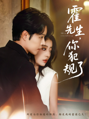 霍先生你犯规了（80集）短剧推荐分享