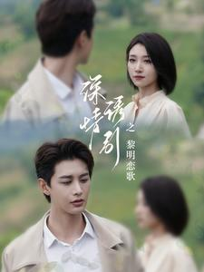 深情诱引之黎明恋歌(99集) 深情诱引之黎明恋歌(99集)百度网盘资源