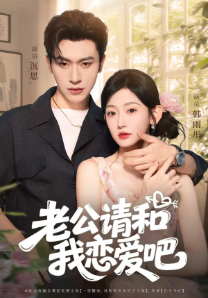 老公请和我恋爱吧(86集) 老公请和我恋爱吧(86集)直接追到结尾