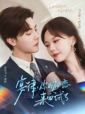 宴律你的初恋来面试了(75集) 宴律你的初恋来面试了(75集)在线免费观影