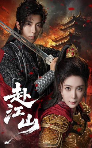 赴江山(60集) 赴江山(60集)免费观看就是爽