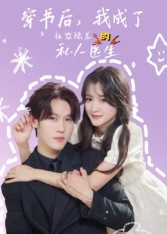 穿书后我成了社恐陆总的私人医生(50集) 穿书后我成了社恐陆总的私人医生(50集)熬夜追短剧