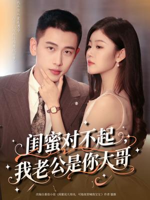 闺蜜对不起我老公是你大哥（72集）夸克网盘观看