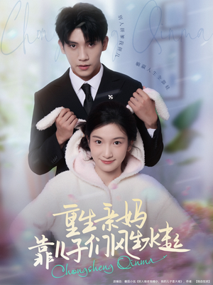 重生亲妈靠儿子们风生水起（80集）短剧热门推荐