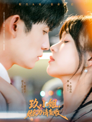 玖小姐赊刀请查收（73集）第三季