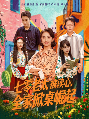 七零老太被读心全家掀桌崛起(84集) 七零老太被读心全家掀桌崛起(84集)精彩短剧抢先看