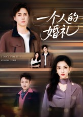 一个人的婚礼（41集）第32集