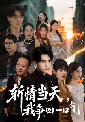 斩情当天我争回一口气(80集) 斩情当天我争回一口气(80集)热门短剧免费看