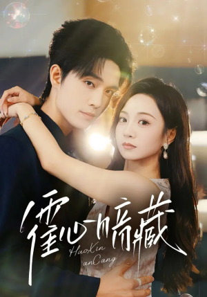 霍心暗藏（67集）红果短剧免费看