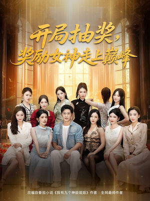 开局抽奖奖励女神走上巅峰（80集）口碑之选免费看