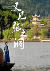 又见张之洞(30集) 又见张之洞(30集)原创精彩短剧