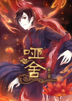 哑舍第2季 动漫（40集）热门短剧抢先