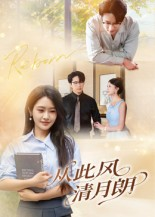 从此风清月朗（61集）在哪看
